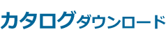 カタログダウンロード