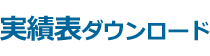 実績表ダウンロード