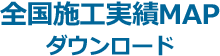 全国施工実績MAPダウンロード