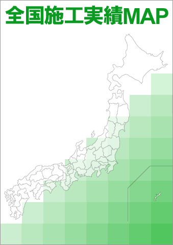 全国施工実績MAP
