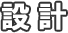 設計