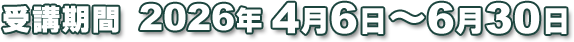 受講期間